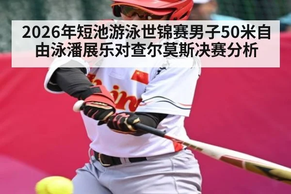 2026年短池游泳世锦赛男子50米自由泳潘展乐对查尔莫斯决赛分析